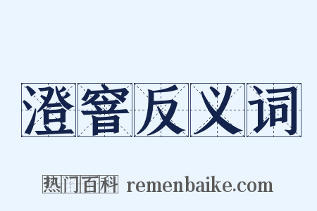 澄窨反义词是什么意思的图片